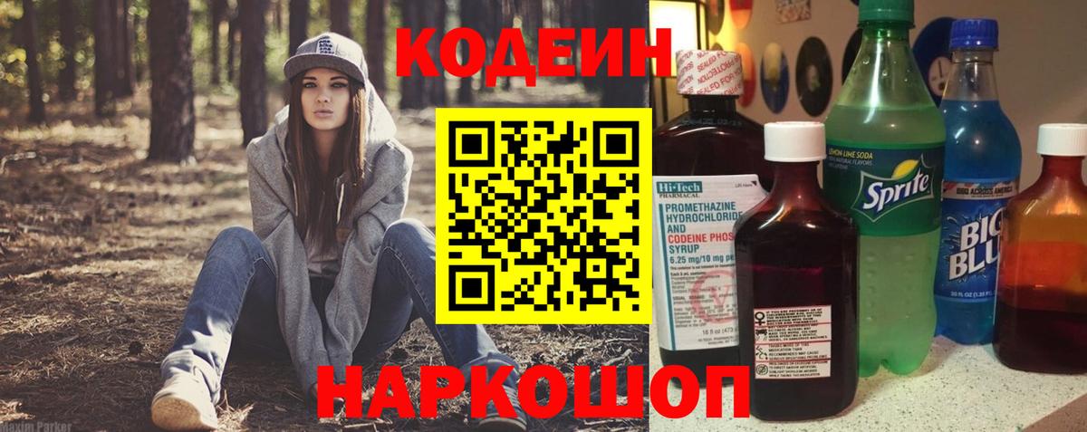 Кодеин напиток Lean (лин) Камень-на-Оби