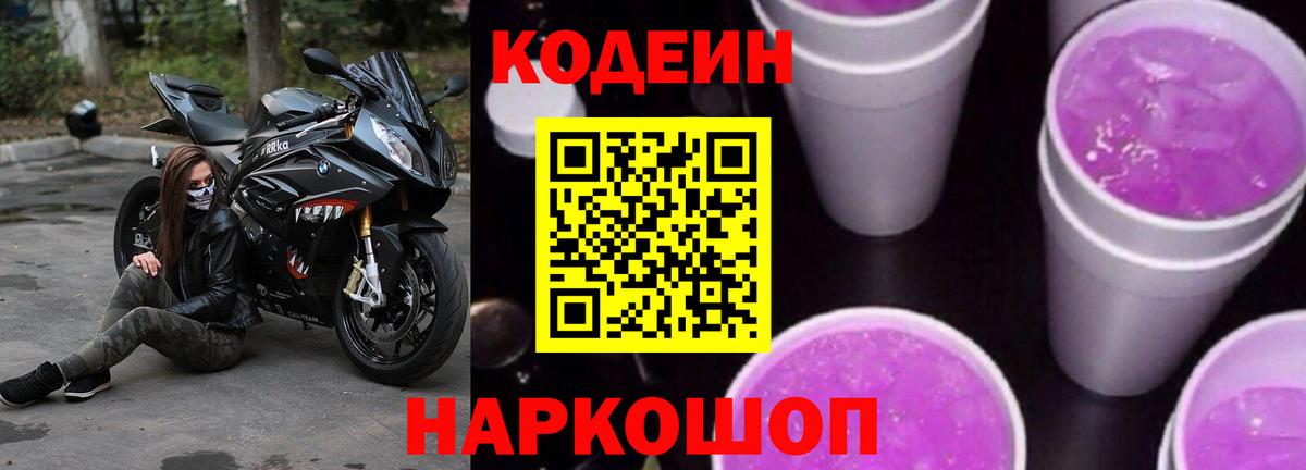 Codein напиток Lean (лин)  купить наркотик  Камень-на-Оби  Кодеин Purple Drank  Вход с VPN 